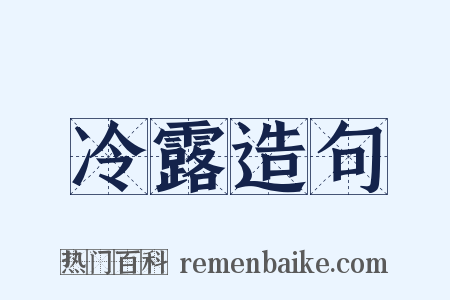 冷露造句是什么意思的图片